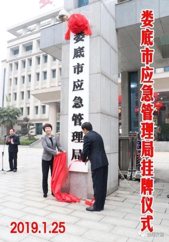 娄底市应急管理局挂牌成立