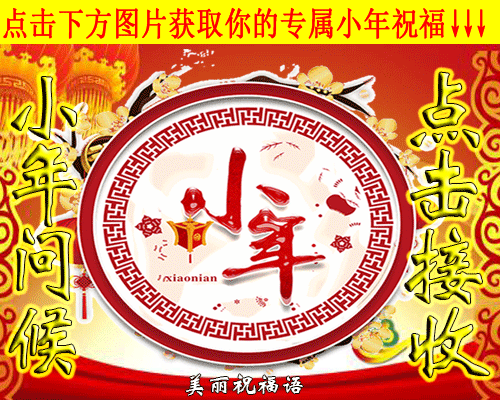 最美的小年祝福送给我最在乎的你