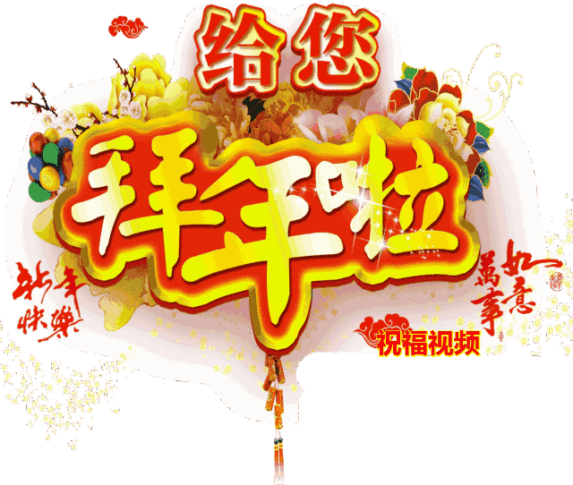大年三十除夕祝福语动态表情图片 春节除夕拜年祝福语 腾讯新闻