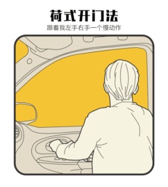 3 用你的右手开车门,用你的左手抓住门把手. 让正确的