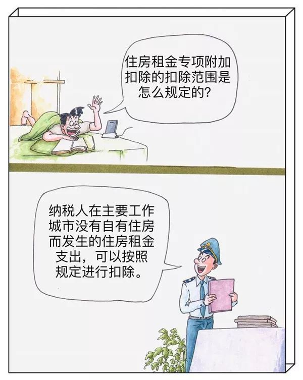 漫畫解讀個稅專項附加扣除常見問題(六)住房租金