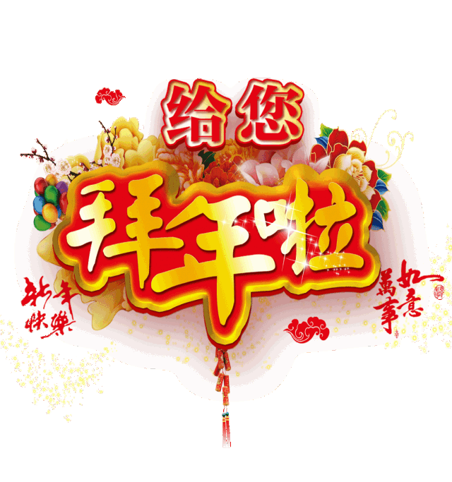 除夕快乐牛年好运来