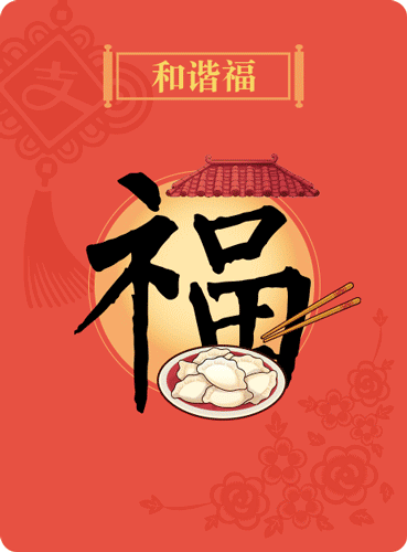 大年初一大吉祥,谁打开谁幸福!