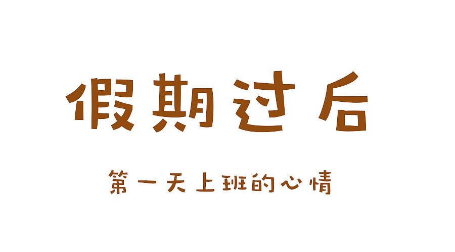 不管你在哪里上班,请记住这个字!