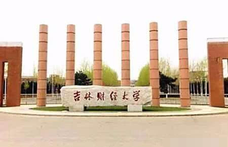东北地区三所财经类高校大比拼,谁才是佼佼者