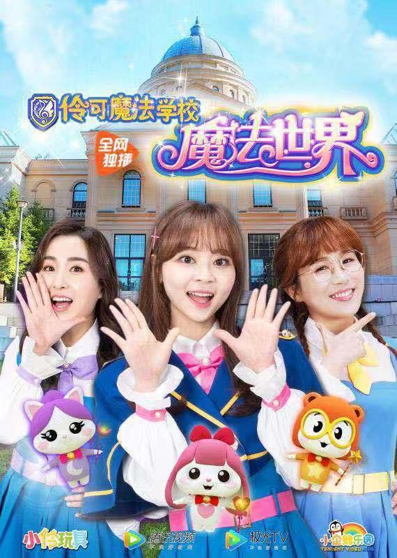 小伶魔法世界腾讯视频即将开播