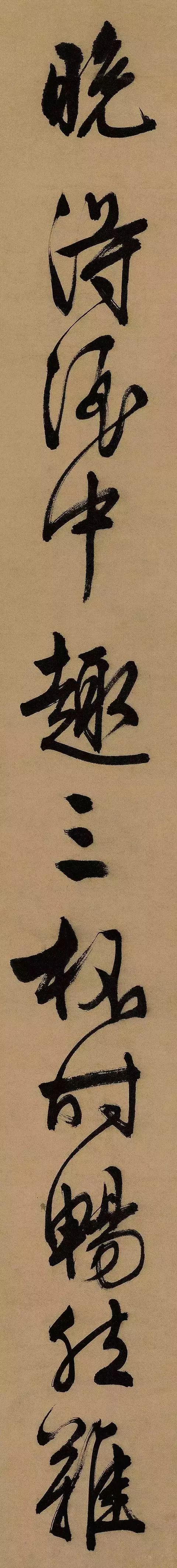 文征明行书大字写得精彩