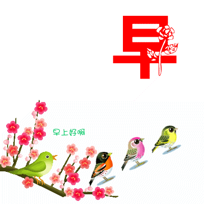 早安语录 早上好图片 心情好的句子
