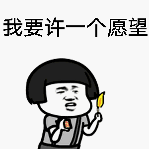 程嗲!好样的!