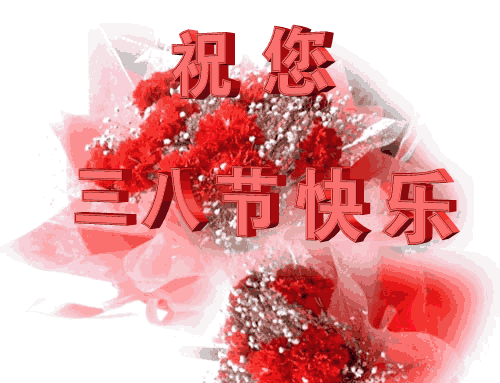 祝福语|三八妇女节问候祝福语动态表情图片 3.8女王节祝福语动态表情唯美图片