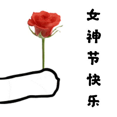 女神们,"三八"妇女节活动预告来啦,等您来pick