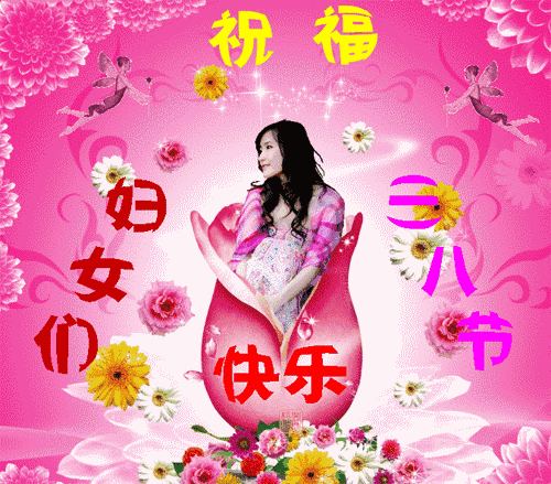 祝福语|女神节经典祝福语短信大全 三八女神节微信祝福图片