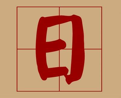 日字加一笔是什么汉字知识大比拼测测你在哪一级