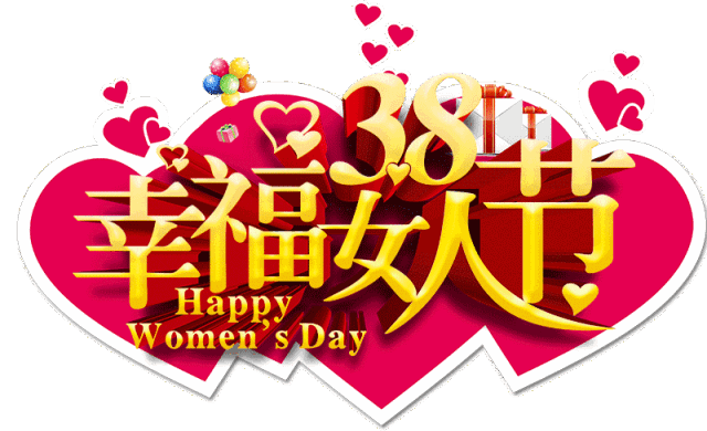 2021三八妇女节祝福语动态表情图片大全三八妇女节朋友圈暖心说说语录 腾讯新闻