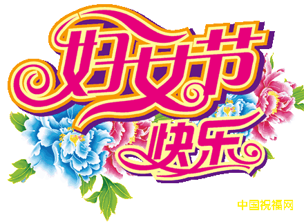 祝福语|三八妇女节问候祝福语动态表情图片 3.8女王节祝福语动态表情唯美图片
