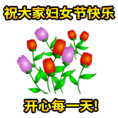 祝福语|三八妇女节问候祝福语动态表情图片 3.8女王节祝福语动态表情唯美图片