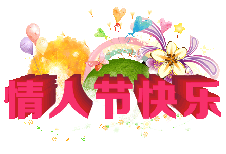 "七夕情人节"快乐!
