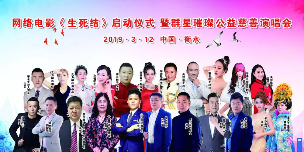 网络电影《生死结》启动仪式暨群星璀璨公益慈善演唱会
