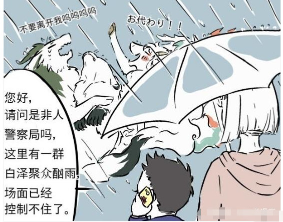 非人哉:"三眼白泽"是老大?群泽"聚众凶水"遭举报!