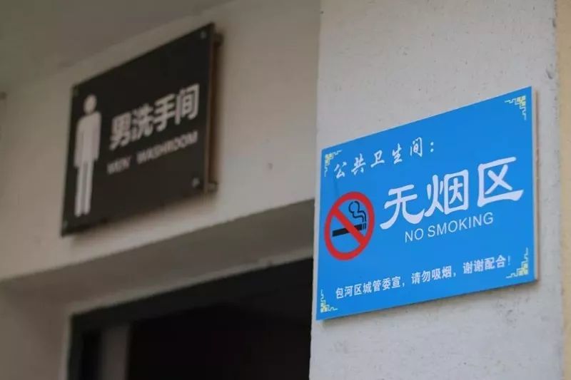 注意!3月起包河区64座公厕全面禁烟