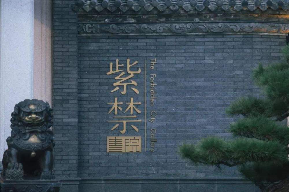 故宫紫禁书院将与武夷文化碰撞?将燃起新的国风火花!