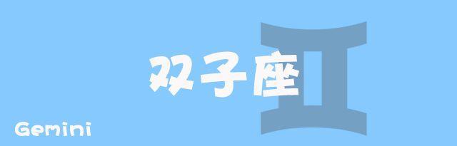 十二星座本周运势6 3 6 9 本周宜许考试愿 高考加油