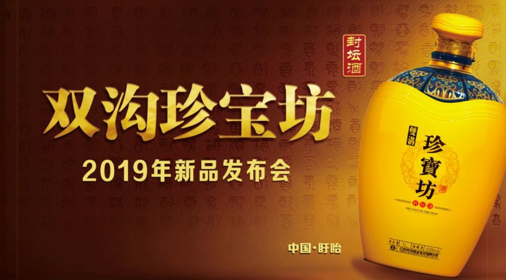 双沟珍宝坊2019新品发布会即将举办