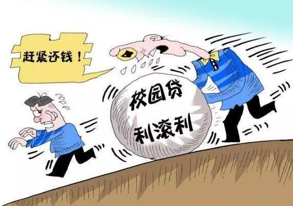 非法"校园贷"究竟有哪些危害?该如何防范?