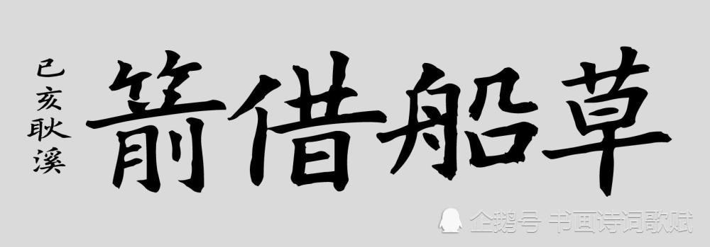 最后一页 4字横幅:草船借箭.