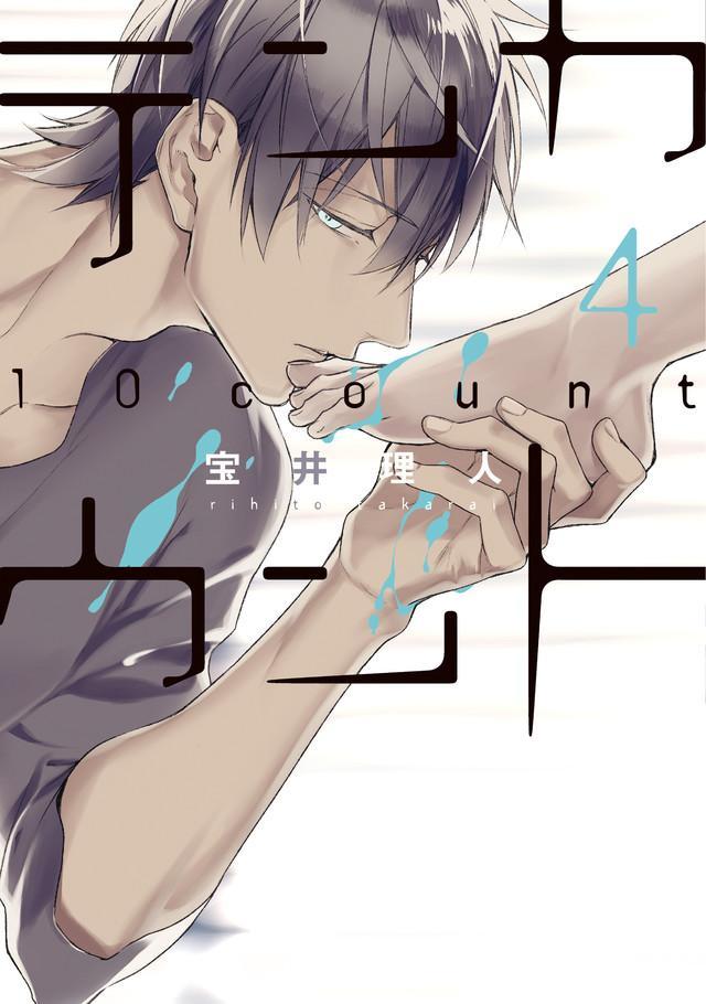Bl漫画 宝井理人 10 Count 第4卷发售