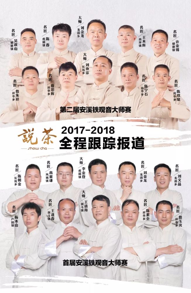 刘协宗4位安溪铁观音大师,陈素全,高童谦,王逢春,刘文品,詹玉炎