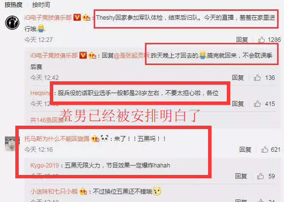 羞男被强征兵役?IG回应季后赛安排,粉丝一语将