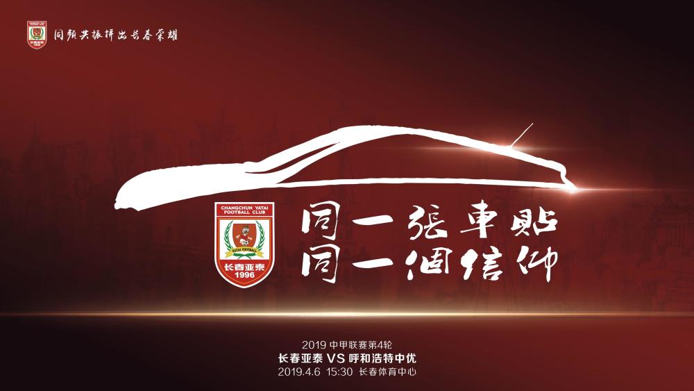 长春亚泰变阵欲取主场连胜赛前海报讲述温暖故事