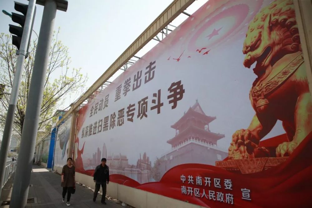 扫黑除恶专项斗争南开区营造浓厚宣传舆论氛围