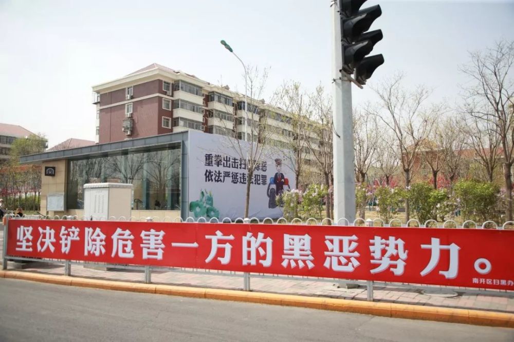 扫黑除恶专项斗争南开区营造浓厚宣传舆论氛围