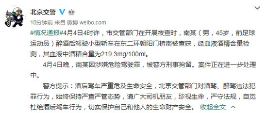 前北京国安足球队员南方因醉驾被警方刑事拘留