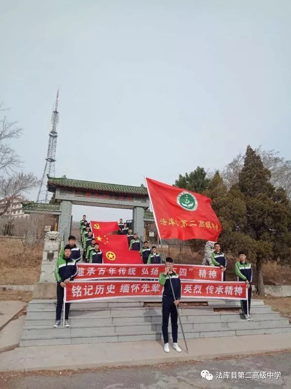 法库县第二高级中学开展清明祭英烈系列教育活动