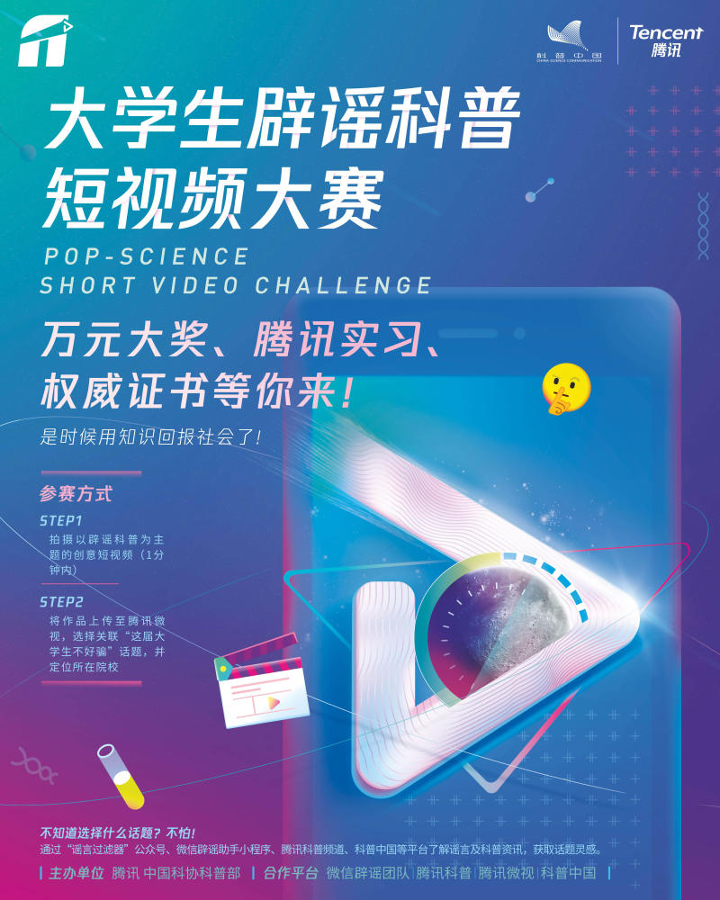 大学生辟谣科普短视频大赛的4月征集现已经开启,查看以下海报了解参赛