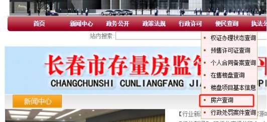 长春市房产档案个人房产信息互联网查询开通