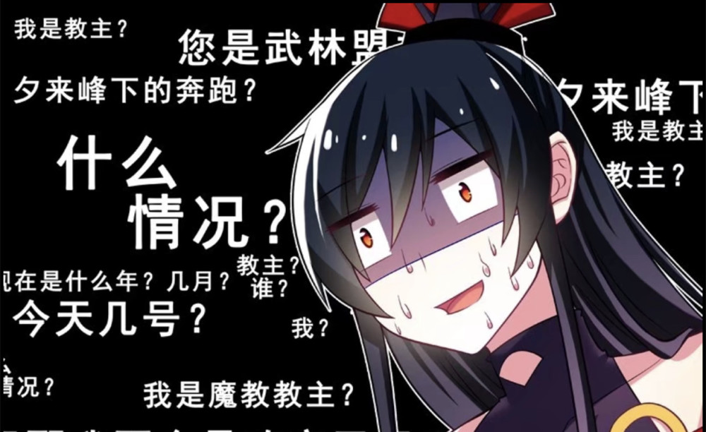 国漫看什么 我真的不是教主 求放过
