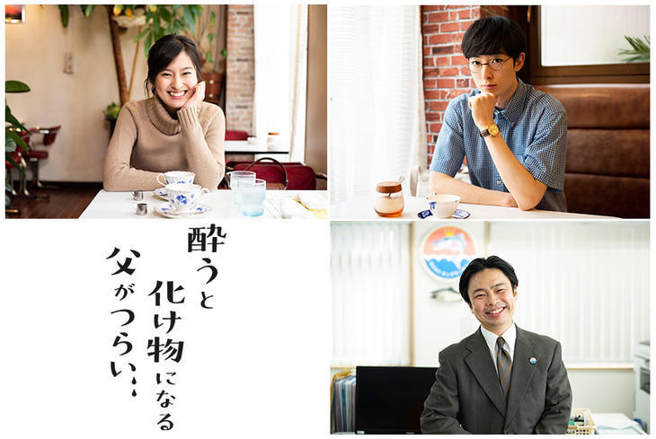 爸爸只要一喝醉就会变成怪物 全演员公开