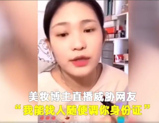 美妆微商博主称有亲戚能查身份证 实为吓唬网