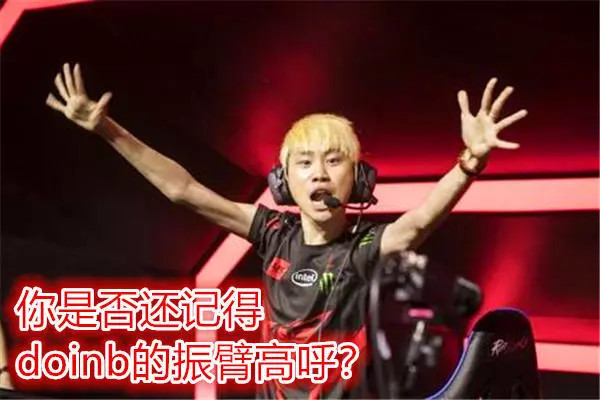 全面复盘Doinb与虎牙太原马超摩擦事件,孰是孰