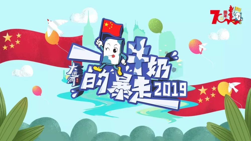 2019"一袋牛奶的暴走"报名通道已经开启!