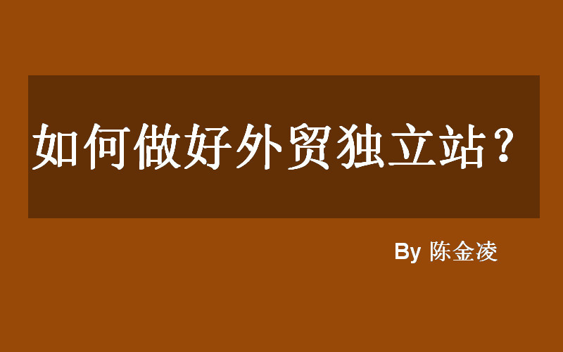 陈金凌:2019如何做外贸独立站?