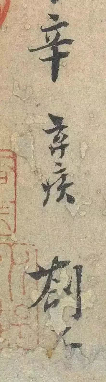 辛弃疾|辛弃疾唯一存世手迹，太罕见了！