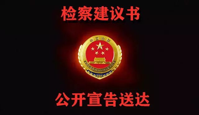 整治涉黄乱象,福清检察向市公安局公开送达检