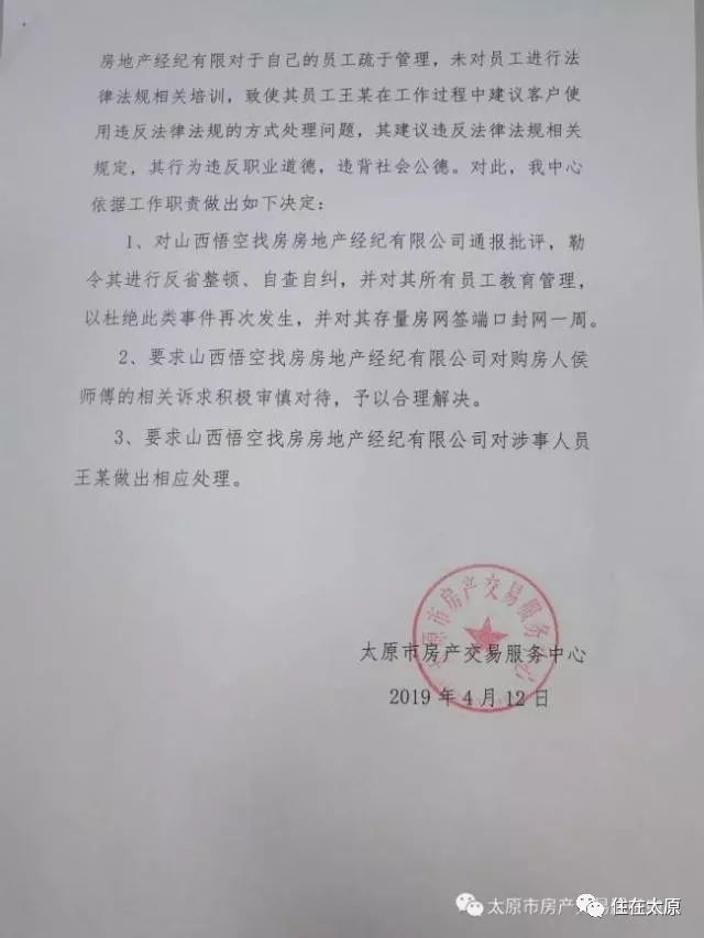 为规避限购出歪招太原一中介被通报批评