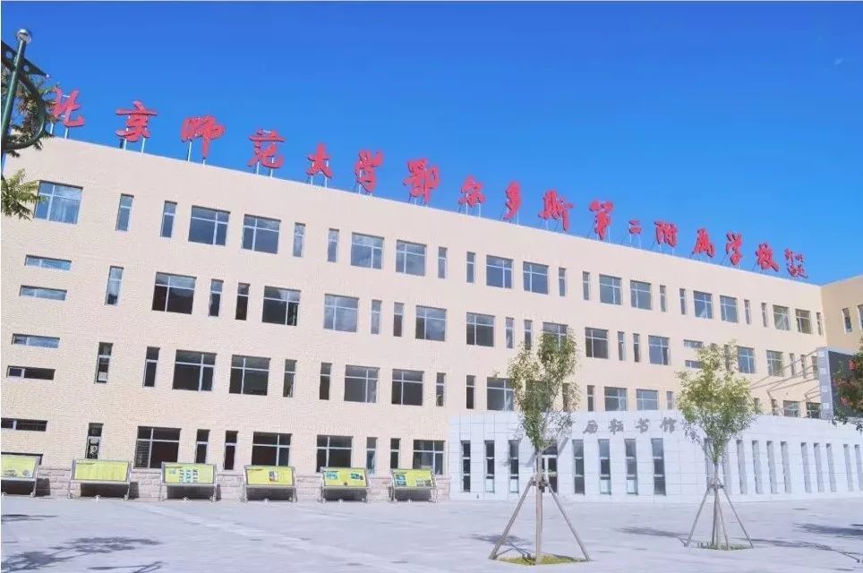 北师大鄂尔多斯第二附属学校招10名老师!