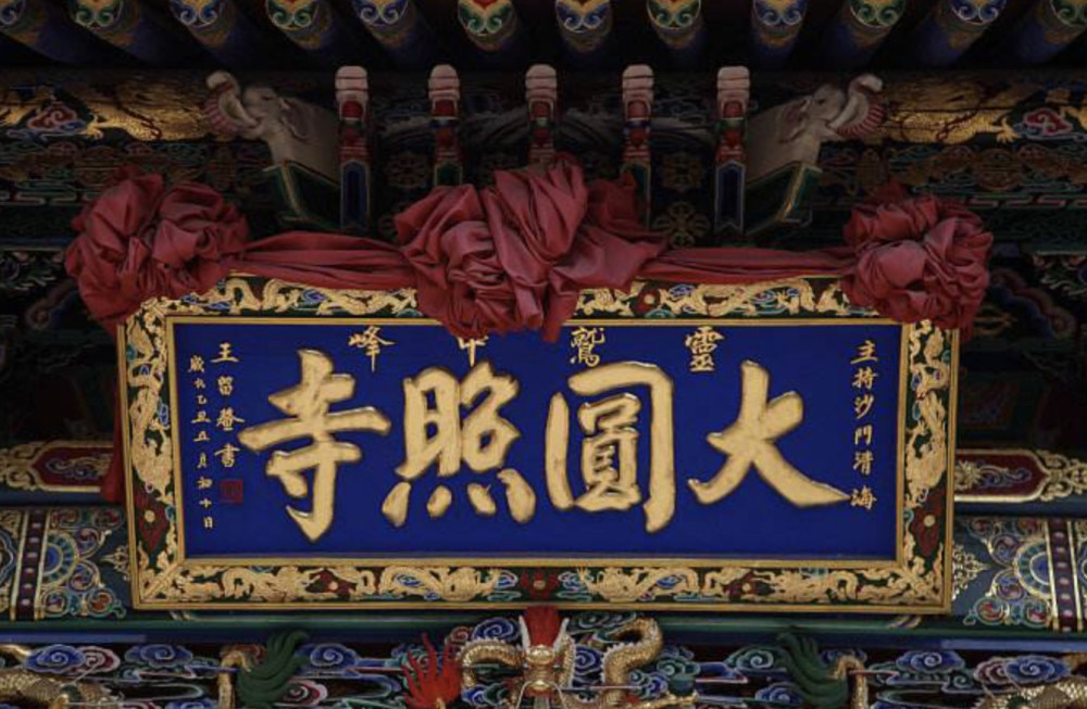 2019年山西省五台山圆照寺传授三坛大戒 男众部 法会通启